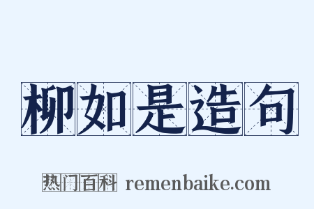 柳如是造句是什么意思的图片